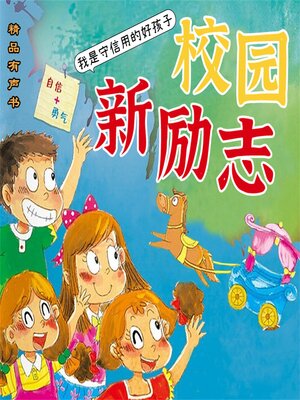 校园新励志系列·我是守信用的好孩子 - Audiobook